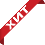ХИТЫ